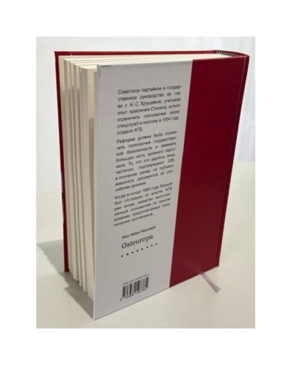 Н. С. Хрущев и МГБ/КГБ СССР, 1953–1964 гг. [сборник документов]