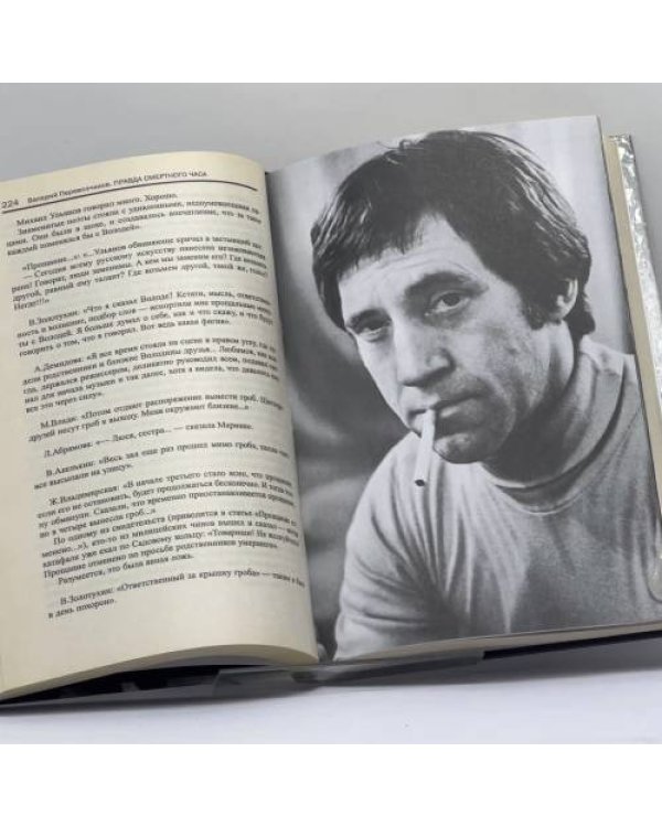 Дополнительное изображение книги «Владимир Высоцкий: Правда смертного часа. Посмертная судьба»