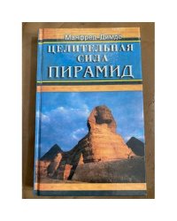 Целительная сила пирамид
