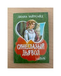 Синеглазый дьявол