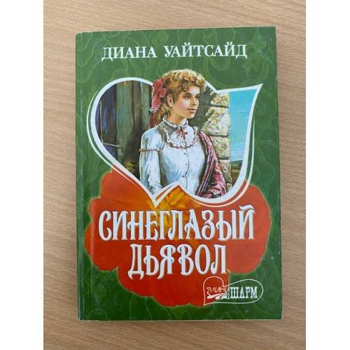 Синеглазый дьявол