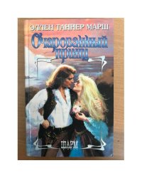 Очарованный принц