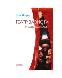 Театр зависти. Уильям Шекспир