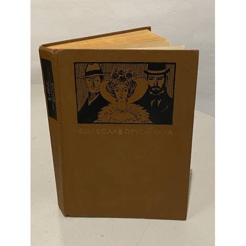 Обложка книги «Кукла» — Болеслав Прус