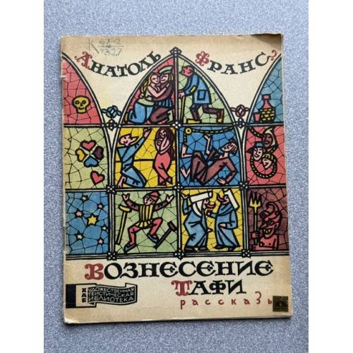 Обложка книги «Вознесение Тафи» — Анатоль Франс