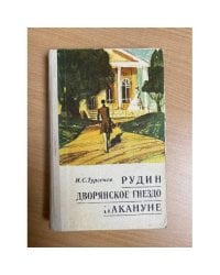 Рудин. Дворянское гнездо. Накануне