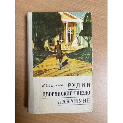Рудин. Дворянское гнездо. Накануне