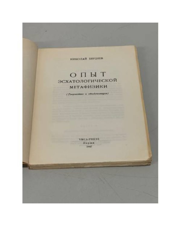 Дополнительное изображение книги «Опыт эсхатологической метафизики. (Творчество и объективация)»