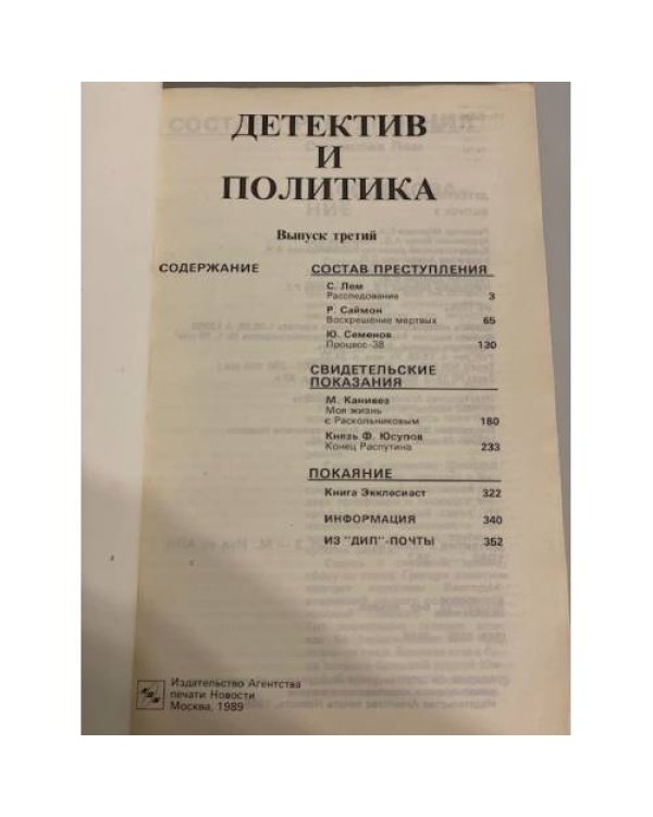 Дополнительное изображение книги «Детектив и политика. Выпуск третий»