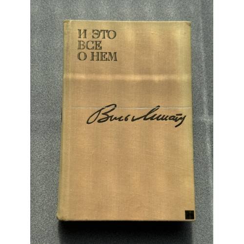 Обложка книги «И это все о нем» — Липатов Виль Владимирович
