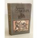 Обложка книги «Две Дианы» — Дюма Александр, ISBN 5253001484