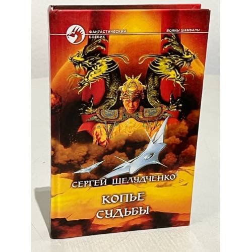 Обложка книги «Копье судьбы» — Шелудченко Сергей Михайлович, ISBN 5935560879
