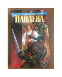 Найдена