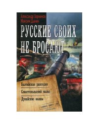 Русские своих не бросают Балтийская рапсодия. Севастопольский вальс. Дунайские волны роман