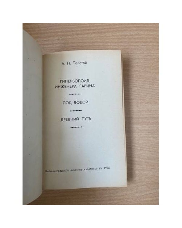Гиперболоид инженера Гарина