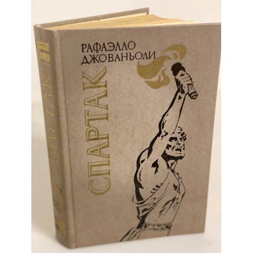 Обложка книги «Спартак» — Джованьоли Рафаэлло