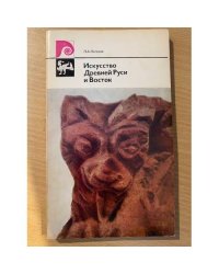 Искусство Древней Руси и Восток