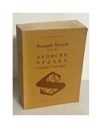 Записки чудака. Т. 1-2