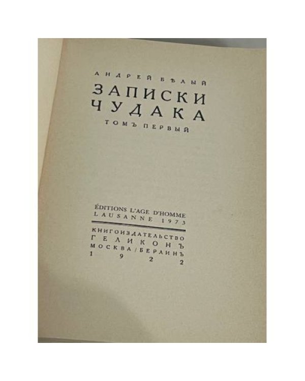 Записки чудака. Т. 1-2