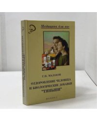 Оздоровление человека и биологические добавки "Тяньши"