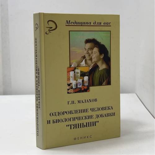 Оздоровление человека и биологические добавки "Тяньши"