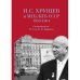 Н. С. Хрущев и МГБ/КГБ СССР, 1953–1964 гг. [сборник документов]