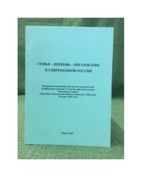 Семья - церковь - образование в современной России. Материалы меж. Конференции 24 марта 2010г