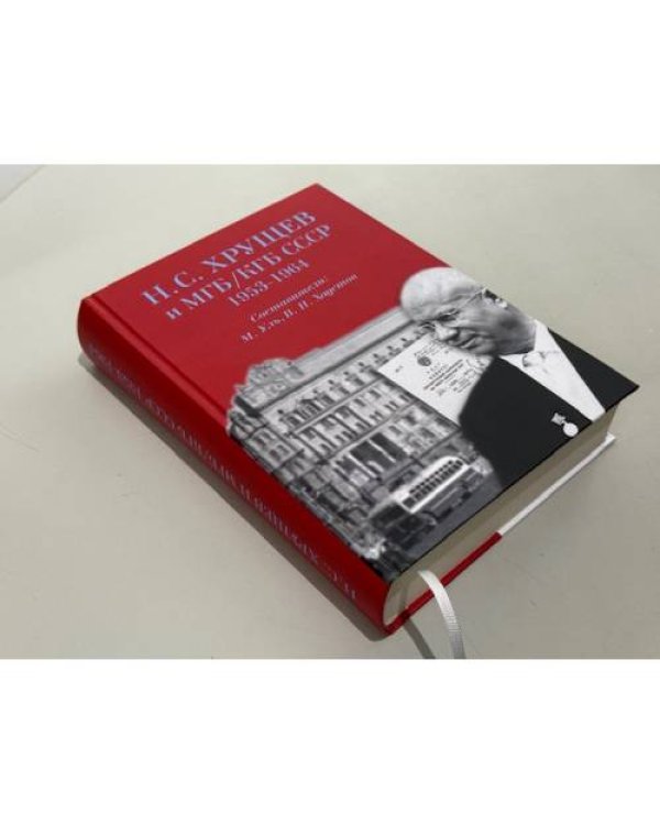 Н. С. Хрущев и МГБ/КГБ СССР, 1953–1964 гг. [сборник документов]