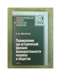 Планирование как исторический феномен жизнедеятельности человека и общества