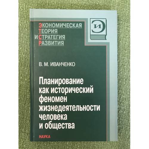 Планирование как исторический феномен жизнедеятельности человека и общества