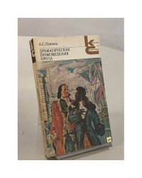 Драматические произведения. Проза
