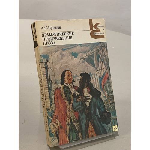 Обложка книги «Драматические произведения. Проза» — А. С. Пушкин