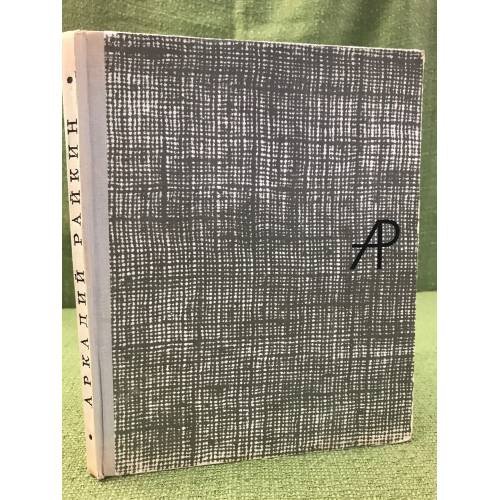 Обложка книги «Аркадий Райкин» — Бейлин А.