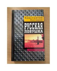 Русская ловушка