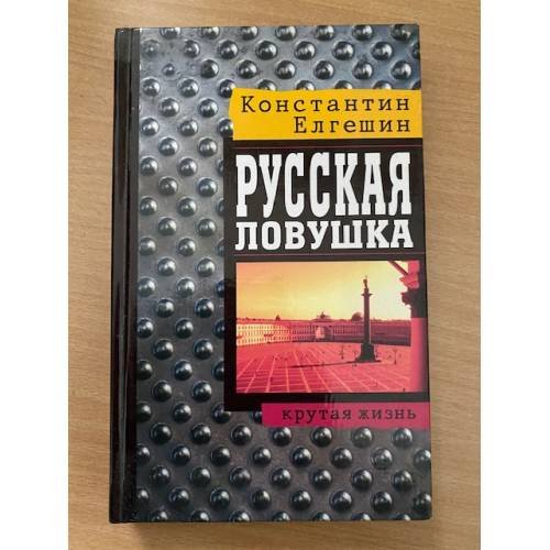 Русская ловушка