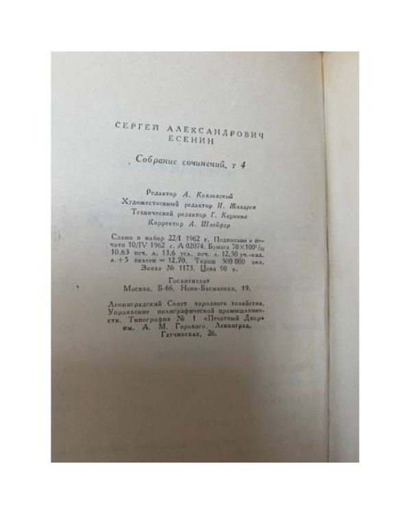 Сергей Есенин. Собрание сочинений в пяти томах. Том 4