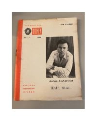 Театр, 80-е... Библиотека «Огонек» №17 1988