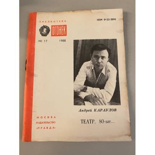 Обложка книги «Театр, 80-е... Библиотека «Огонек» №17 1988» — Караулов Андрей Викторович