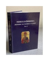 Миколаївщина: збірник наукових статей. Том 3