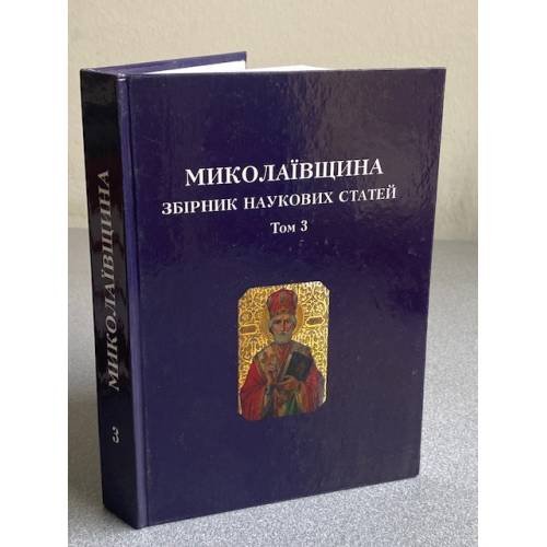 Миколаївщина: збірник наукових статей. Том 3