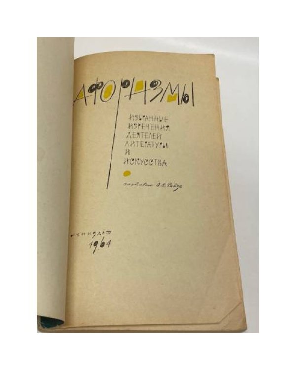 Дополнительное изображение книги «Афоризмы. Избранные изречения деятелей литературы и искусства»
