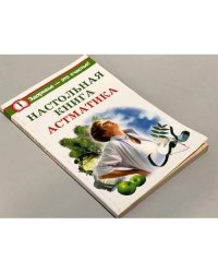 Настольная книга астматика