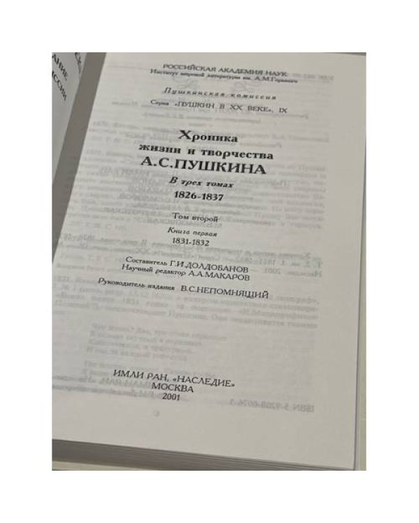 Дополнительное изображение книги «Хроника жизни и творчества А. С. Пушкина. В 3 томах.  (том 1 книга 2 и том 2 книга 1)»
