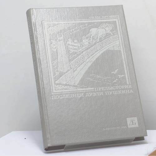 Обложка книги «Предыстория последней дуэли Пушкина. Январь 1836—январь 1837» — Стелла Абрамович, ISBN 9785860070103