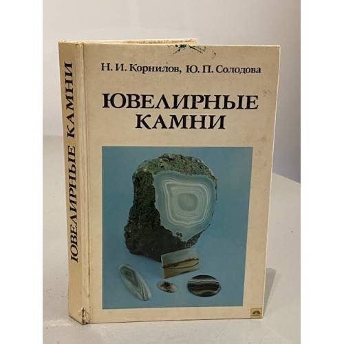 Обложка книги «Ювелирные камни» — Никита Иванович Корнилов, Юлия Петровна Солодова