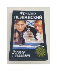 Договор с дьяволом