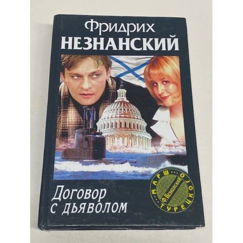 Договор с дьяволом