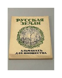 Русская земля: Альманах для юношества. (Ко дню русской культуры)
