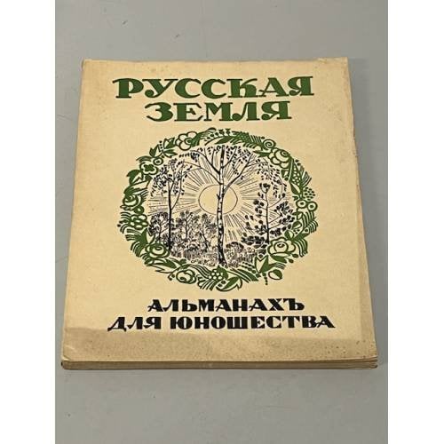 Русская земля: Альманах для юношества. (Ко дню русской культуры)