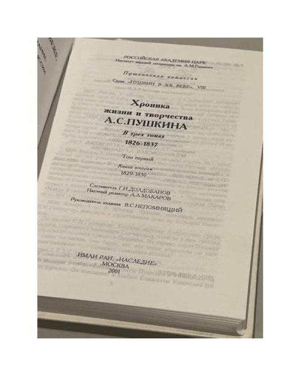 Дополнительное изображение книги «Хроника жизни и творчества А. С. Пушкина. В 3 томах.  (том 1 книга 2 и том 2 книга 1)»